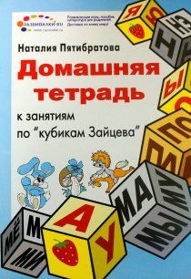 Домашняя тетрадь к кубикам Зайцева автор  Наталья  Пятибратова